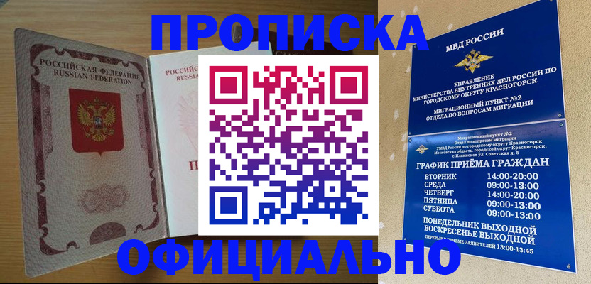 временная регистрация купить в Снежногорске